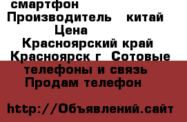 смартфон dexp ixion es135 › Производитель ­ китай › Цена ­ 500 - Красноярский край, Красноярск г. Сотовые телефоны и связь » Продам телефон   